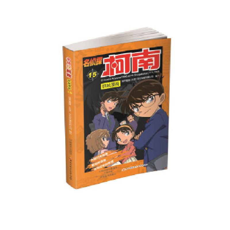 正版新书]名侦探柯南抓帧漫画15国开童媒 编9787540134327