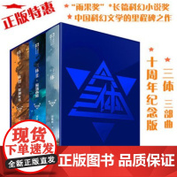 正版 三体精装纪念版 全集123 刘慈欣 三体1+黑暗森林+死神永生全套 经典科幻小说雨果奖典藏纪念合集