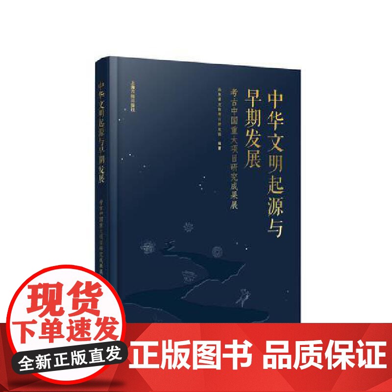 中华文明起源与早期发展:考古中国重大项目研究成果展 9787573213297 上海古籍出版社 山东省文物考古研究院 编