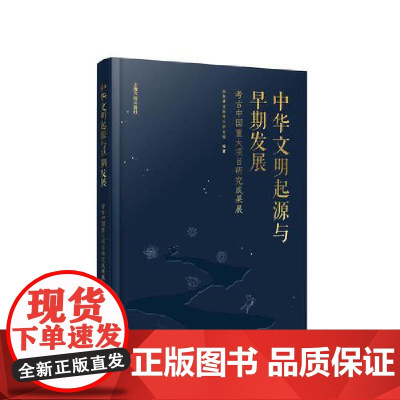 中华文明起源与早期发展:考古中国重大项目研究成果展 9787573213297 上海古籍出版社 山东省文物考古研究院 编