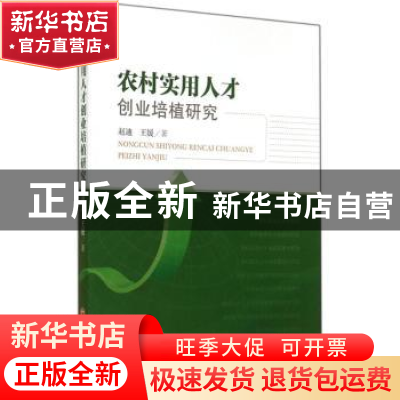 正版 农村实用人才创业培植研究 赵迪,王媛著 中国经济出版社 97