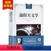 [正版]插图经典版通俗天文学 科学与自然 天文书籍 自然科学 西蒙纽康 天文学入门基础 星空 天文学书籍基础知识 世界