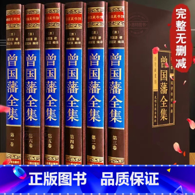 [正版] 曾国藩全集原著无删减版 曾国藩传家书全解家风家训冰鉴挺经全书曾国潘的正面与侧面全注全译传记大传经典国学书籍张