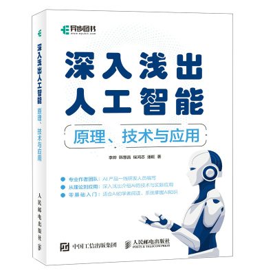 正版新书]深入浅出人工智能——原理、技术与应用李烨 韩慧昌 侯
