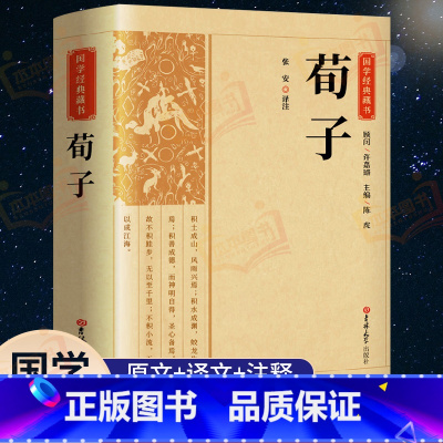 [正版]完整版荀子原文原著 国学经典文学名著儒家荀彧劝学荀子 全译注释原文今译 韩非子先秦诸子百家入门白话全译全集中华书