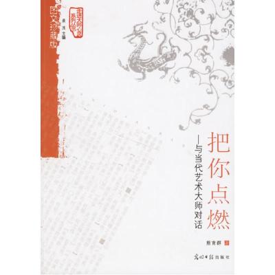 正版新书]把你点燃:与当代艺术大师对话熊育群9787802063945