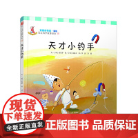 幼儿科学故事绘本.有趣的物质·磁铁 天才小钓手(19)
