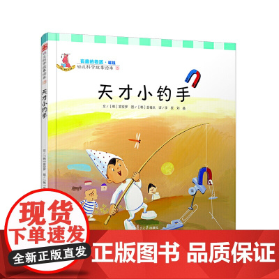 幼儿科学故事绘本.有趣的物质·磁铁 天才小钓手(19)