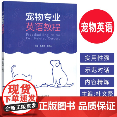 宠物专业英语教程 杜文贤 王艳立编 宠物行业英语教材 宠物英语教程 外语教学与研究出版社 9787521360356