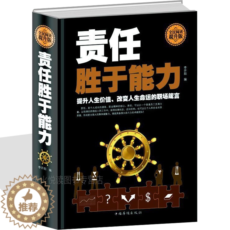 [醉染正版]正版 责任胜于能力 企业选人用人管理 职场员工素养 成功励志读物 识人用人管人 团队管理类图书籍 员