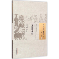 [M]心印绀珠经-9787513222372