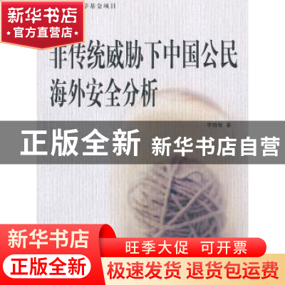 正版 非传统威胁下中国公民海外安全分析 李晓敏著 人民出版社 97