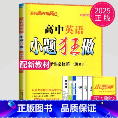 英语 选择性必修第一册 人教版 高中二年级 [正版]2024版高一高二小题狂做高中数学物理化学生物语文地理历史政治英语必