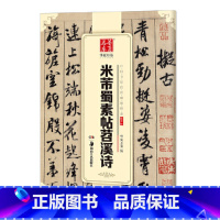 [正版]华夏万卷 中国书法传世碑帖精品 行书04:米芾蜀素帖苕溪诗