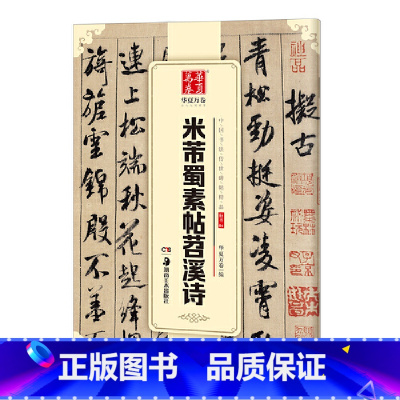 [正版]华夏万卷 中国书法传世碑帖精品 行书04:米芾蜀素帖苕溪诗