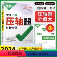 数学几何 九年级/初中三年级 [正版]2024万唯中考几何压轴题初中几何模型数学专题训练初二初三八九年级中考初三真题压轴