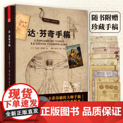 达芬奇手稿精装版 达芬奇原稿艺术设计画册画册作品集 列奥纳多传书籍素描人体解结构剖绘画艺术绘画临摹素材原件达芬奇密码