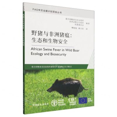 [N]野猪与非洲猪瘟--生态和生物安全/FAO中文出版计划项目丛书-9787109314016