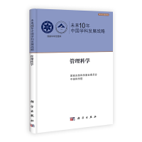 音像未来10年中国学科发展战略.管理科学自然科学委,