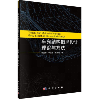 醉染图书车身结构概念设计理论与方法9787030626370