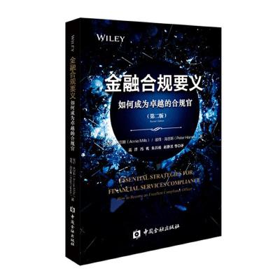 正版新书]金融合规要义:如何成为卓越的合规官(第2版)安妮·米尔