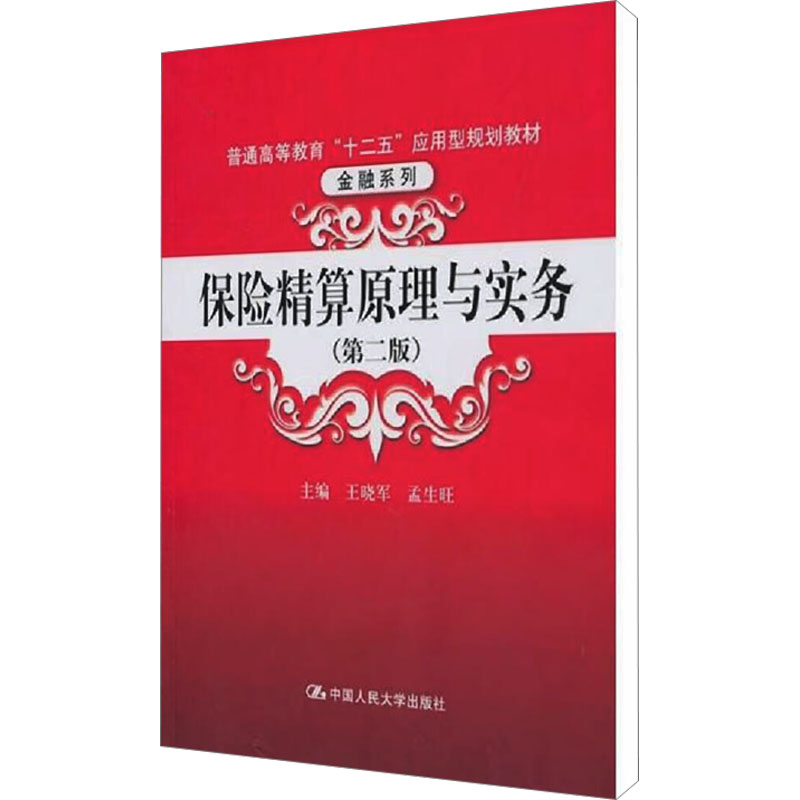 [M]保险精算原理与实务(第2版)-9787300128344