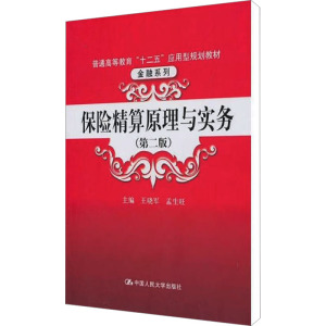 [M]保险精算原理与实务(第2版)-9787300128344