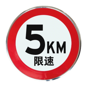 减速牌限速牌 直径40cm