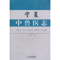 正版新书]宁夏中兽医志周生俊 等编纂9787227051336