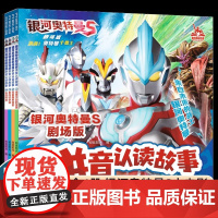 银河奥特曼S剧场版拼音认读故事(1-4共四册)1埃塔尔加的突袭/2阿蕾娜的秘密/3勇闯时空城/4决战时刻