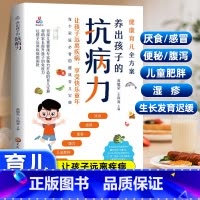 养出孩子的抗病力 [正版]养出孩子的抗病力 健康育儿全方案 了解孩子的免疫系统育儿科普书儿童营养健康食谱 提升孩子免疫力