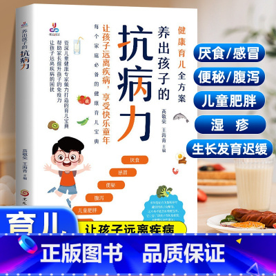 养出孩子的抗病力 [正版]养出孩子的抗病力 健康育儿全方案 了解孩子的免疫系统育儿科普书儿童营养健康食谱 提升孩子免疫力