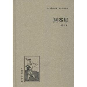正版新书]燕郊集俞平伯9787507835304