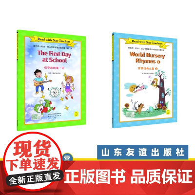 [山东友谊出版社]在学校的第一天+世界经典儿歌②·跟名师一起读·尼山书屋英语分级阅读三年级下册SDYY