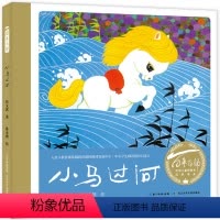 小马过河 [正版]小马过河绘本精装 百年百部中国儿童图画书经典书系 彭文席著作 陈永镇绘 6-9岁儿童绘本故事书童书中小