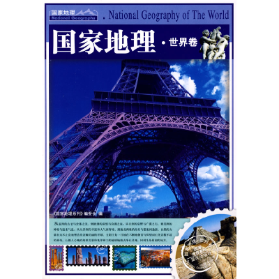 正版新书]国家地理世界卷(国家地理系列)《国家地理》编委会9787