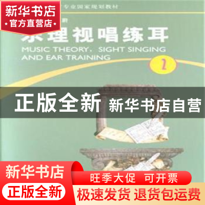 正版 乐理视唱练耳:第2册 傅蒸蔚主编 河南大学出版社 9787564916
