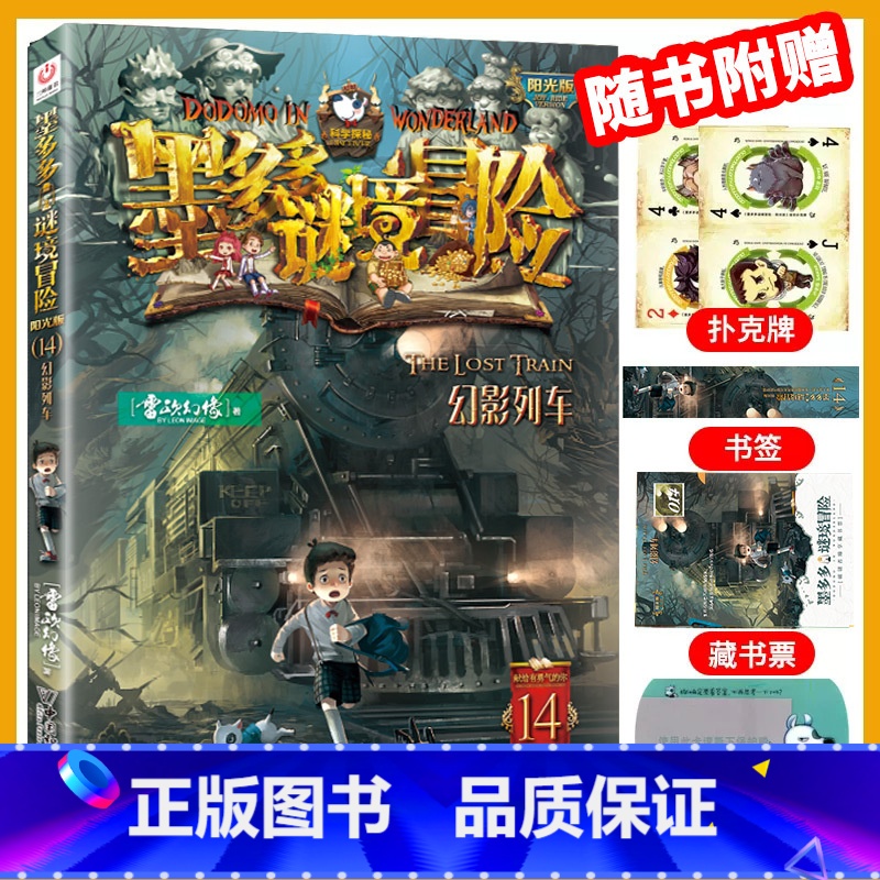 [阳光版14]幻影列车 [正版]墨多多谜境冒险全套29册漫画版阳光板不可思议的事件簿历险记迷之冒险末日浮空城不死国的生命