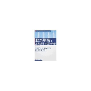 正版新书]股票期货:方案设计与运作构想(深圳证券交易所金融衍生