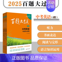 [4册]中考英语 听力+阅读+语言+读写 九年级/初中三年级 [正版]2025新版百题大过关中考语文数学英语物理化学小题