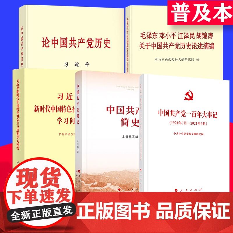 党史学习教育四本书 学党史4件套 党史学习读本 党史书籍 论中国共产党历史简史 中国共产党的一百年大事记100年 党政读