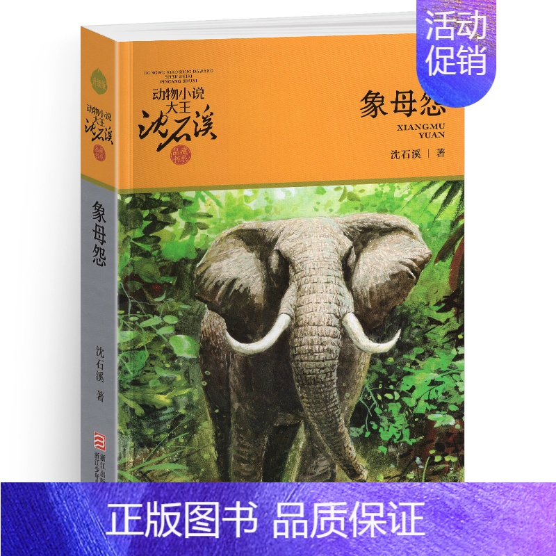 象母怨 [正版]双面猎犬沈石溪小学四年级五年级全集全套书浙江少年儿童出版社非注音版完整版动物小说大王品藏书系小学生课外阅