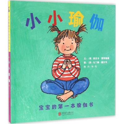 小小瑜伽 宝宝的第一本瑜伽书