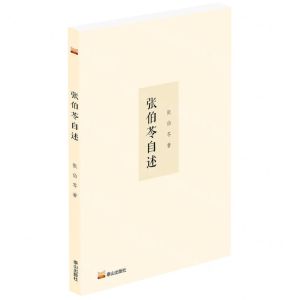 [N]张伯苓自述-9787551907309