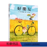 [正版]好朋友 信谊世界精选图画书 三个好朋友,玩出“好友四定律”安徒生奖获得者赫姆海恩 绘本图书0-2-3-4-5