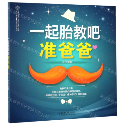 [M]一起胎教吧准爸爸/亲亲乐读系列-9787553793252