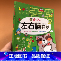 [正版]6-7岁儿童左右脑全脑思维游戏书幼儿园宝宝数学启蒙早教书数学逻辑思维训练书籍找不同走迷宫书图画书培养孩子观察力