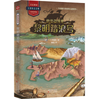 [M]黎明踏浪号/纳尼亚传奇 C.S.路易斯 著 高妍 译 -9787201145402