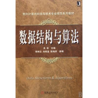 正版新书]数据结构与算法(面向计算机科学与技术专业规范系列教