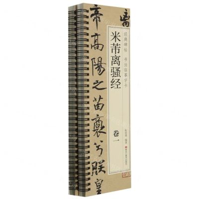 [N]米芾离骚经(共2册)/经典碑帖书法临摹字卡-9787559396594